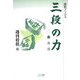 三段の力(週将ブックス) [単行本]