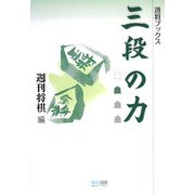 三段の力(週将ブックス) [単行本]