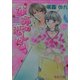 運命の恋したい(光彩文庫―ピンキーティーンズノベルズ) [文庫]