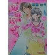 運命の恋したい(光彩文庫―ピンキーティーンズノベルズ) [文庫]