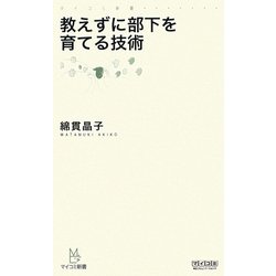 教えずに部下を育てる技術(マイコミ新書) [新書]