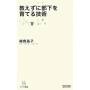 教えずに部下を育てる技術(マイコミ新書) [新書]