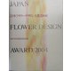 日本フラワーデザイン大賞2004作品集 [単行本]
