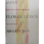 日本フラワーデザイン大賞2004作品集 [単行本]