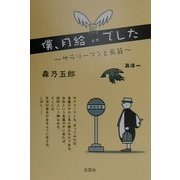僕、月給鳥でした―サラリーマンと鳥籠 [単行本]