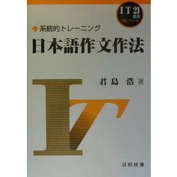 日本語作文作法―系統的トレーニング(IT21叢書―情報リテラシー編) [単行本]