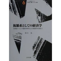 複雑系としての経済学―自律的エージェント集団の科学としての経済学を目指して(シリーズ・社会科学のフロンティア〈第6巻〉) [全集叢書]