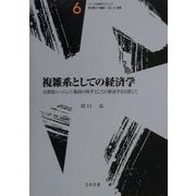 複雑系としての経済学―自律的エージェント集団の科学としての経済学を目指して(シリーズ・社会科学のフロンティア〈第6巻〉) [全集叢書]