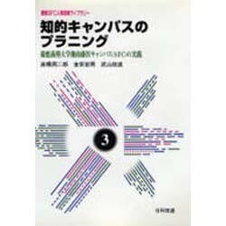 知的キャンパスのプラニング―慶応義塾大学湘南藤沢キャンパス(SFC)の実践(慶応SFC人間環境ライブラリー〈3〉) [全集叢書]
