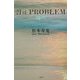 21st PROBLEM―海へ [単行本]