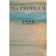 21st PROBLEM―海へ [単行本]
