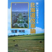新しい歴史をつくる北海道改革論 [単行本]