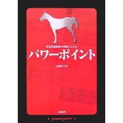 パワーポイント―近5走激走能力判定システム [単行本]