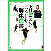 上村信之介のフットサル解体信書 [単行本]