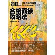 合格面接攻略法〈2013年度版〉(教育採用試験攻略Supportシリーズ〈4〉) [全集叢書]