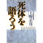 死体を語ろう [単行本]