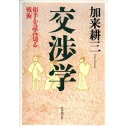 交渉学―相手を読み切る戦術 [単行本]