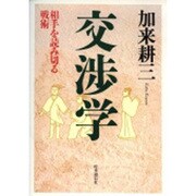 交渉学―相手を読み切る戦術 [単行本]