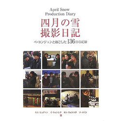 四月の雪撮影日記―ペヨンジュンと過ごした136日の記録 [単行本]