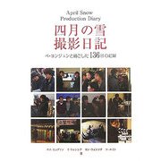 四月の雪撮影日記―ペヨンジュンと過ごした136日の記録 [単行本]