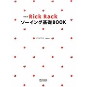 Rick Rack ソーイング基礎BOOK 新装版 [単行本]