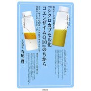臨床データが実証する『シクロカプセル化コエンザイムQ10』のちから―コエンザイムQ10&γ-シクロデキストリンで究極のアンチエイジング [単行本]