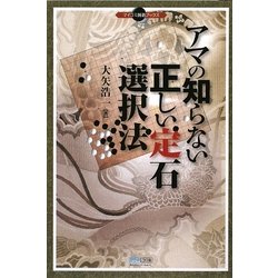 アマの知らない正しい定石選択法(マイコミ囲碁ブックス) [単行本]