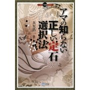 アマの知らない正しい定石選択法(マイコミ囲碁ブックス) [単行本]