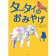 タータイのおみやげ [単行本]