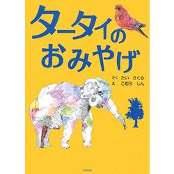 タータイのおみやげ [単行本]
