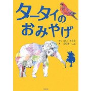 タータイのおみやげ [単行本]
