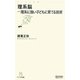 理系脳―理系に強い子どもに育てる技術(マイコミ新書) [新書]
