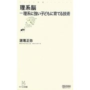理系脳―理系に強い子どもに育てる技術(マイコミ新書) [新書]
