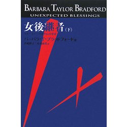 女後継者〈下〉―ストーミー・ペトラルの幸せ [単行本]