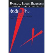 女後継者〈下〉―ストーミー・ペトラルの幸せ [単行本]