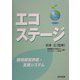 エコステージ―環境経営評価・支援システム [単行本]