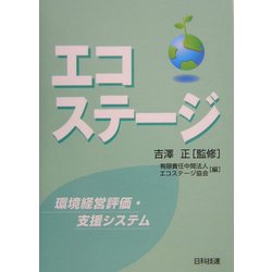 エコステージ―環境経営評価・支援システム [単行本]