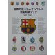 世界のサッカーエンブレム完全解読ブック(［エイ］文庫) [文庫]