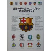 世界のサッカーエンブレム完全解読ブック(［エイ］文庫) [文庫]