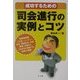 成功するための司会進行の実例とコツ [単行本]