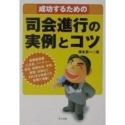 成功するための司会進行の実例とコツ [単行本]
