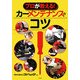 プロが教える!カーメンテナンスのコツ [単行本]
