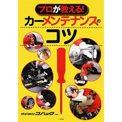 プロが教える!カーメンテナンスのコツ [単行本]