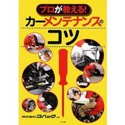 プロが教える!カーメンテナンスのコツ [単行本]