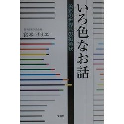 いろ色なお話―色彩の世界への招待状 [単行本]