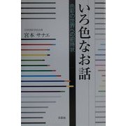 いろ色なお話―色彩の世界への招待状 [単行本]