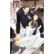 僕の悪魔―ディアブロ(クロスノベルス) [新書]