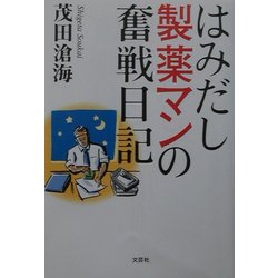 はみだし製薬マンの奮戦日記 [単行本]