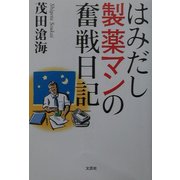 はみだし製薬マンの奮戦日記 [単行本]