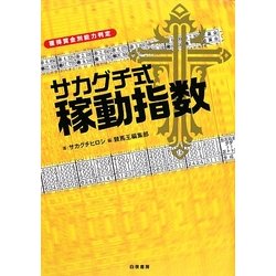 サカグチ式稼動指数 [単行本]